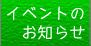 イベントのお知らせ