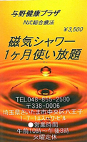 磁気シャワーカード さいたま市